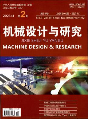 机械设计与研究期刊